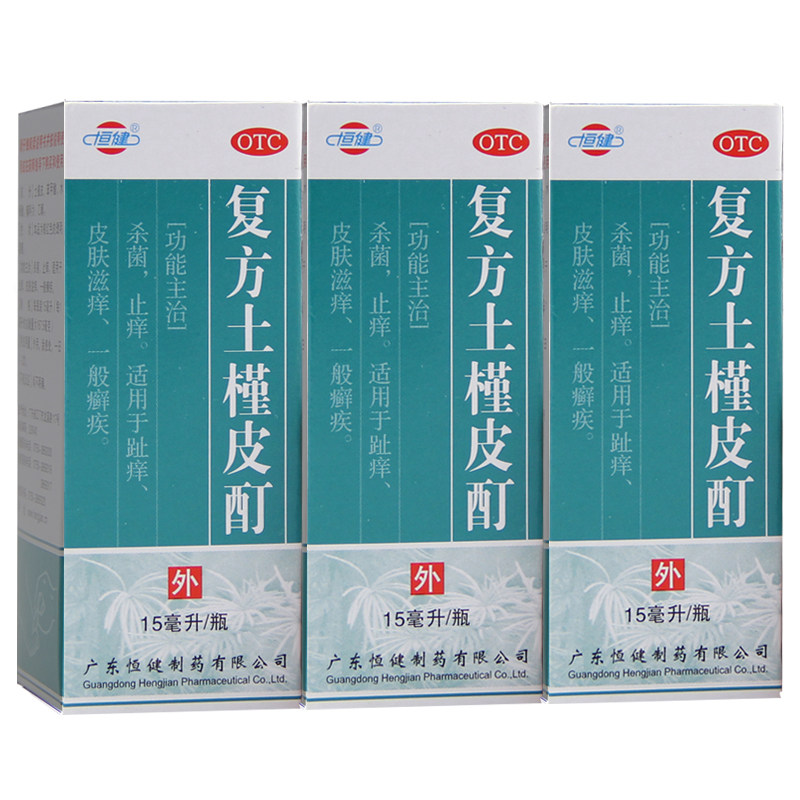恒健复方土槿皮酊15ml土荆皮脚气脚癣 止痒杀菌抑菌液治脚气
