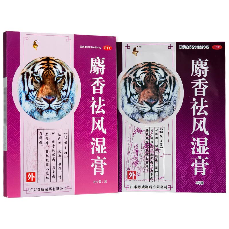 粤威 麝香祛风湿膏 8片祛风湿活血镇痛消肿用于关节痛筋骨痛