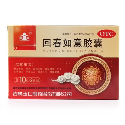 玉仁 回春如意胶囊 0.25g*20粒/盒