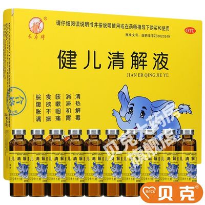 【长寿牌】健儿清解液10ml*10支/盒