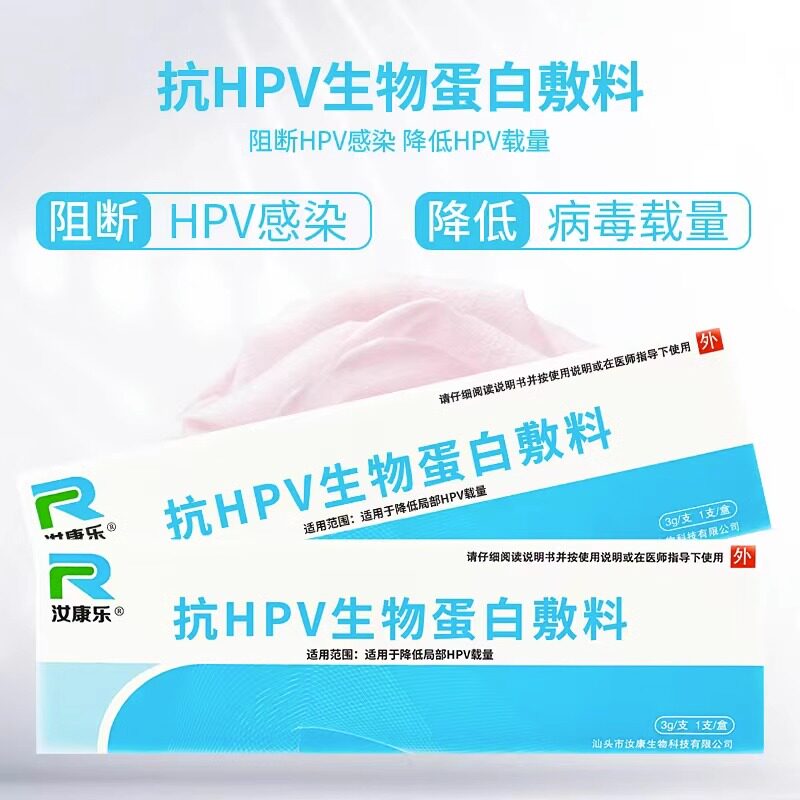 汝康乐 hpv生物蛋白敷料