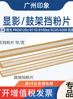 适用 理光PRO 8120s 8110 8100se 8220 8200 鼓架挡粉片 废粉挡粉