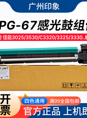 适用佳能C3025 3530 C3320 3325 3330 C3520i 3525i鼓组件套鼓G67