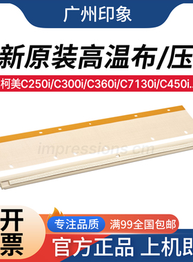 适用柯美C300i C360i C450i C7130i C550i C650i C750压条 高温布