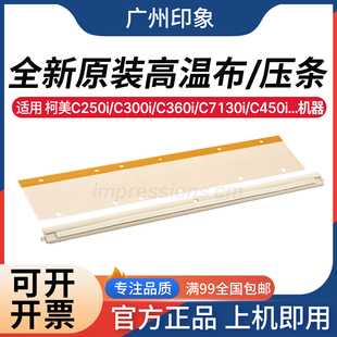 C7130i C450i C550i C650i 高温布 适用柯美C300i C750压条 C360i