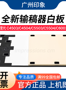 适用理光C4503 C5503 C6003 C4504 C5504 C6004 输稿器 送稿 白板