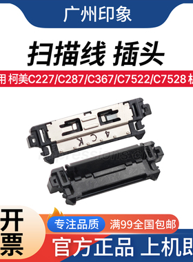 适用柯美C227 C287 C367 C7522 C7528 扫描线插头 接头 扫描头