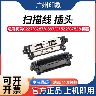 适用柯美C227 C287 C367 C7522 C7528 扫描线插头 接头 扫描头