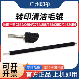 C452 毛辊 C652 转印清洁辊 758 808 C552 C754 C654 柯美 适用