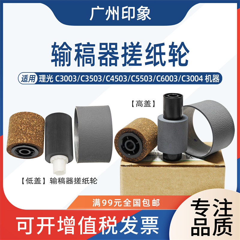 适用理光C3003 C3503 C4503 C5503 6003 C3004 C4504输稿器搓纸轮