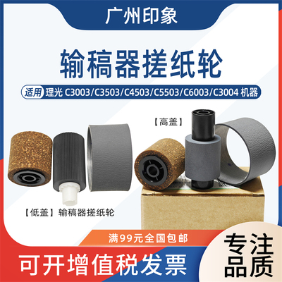 适用理光C3003 C3503 C4503 C5503 6003 C3004 C4504输稿器搓纸轮