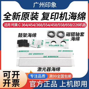 C554 C454 C458 C558 适用 C658激光器套鼓显影海绵原装 柯美C364