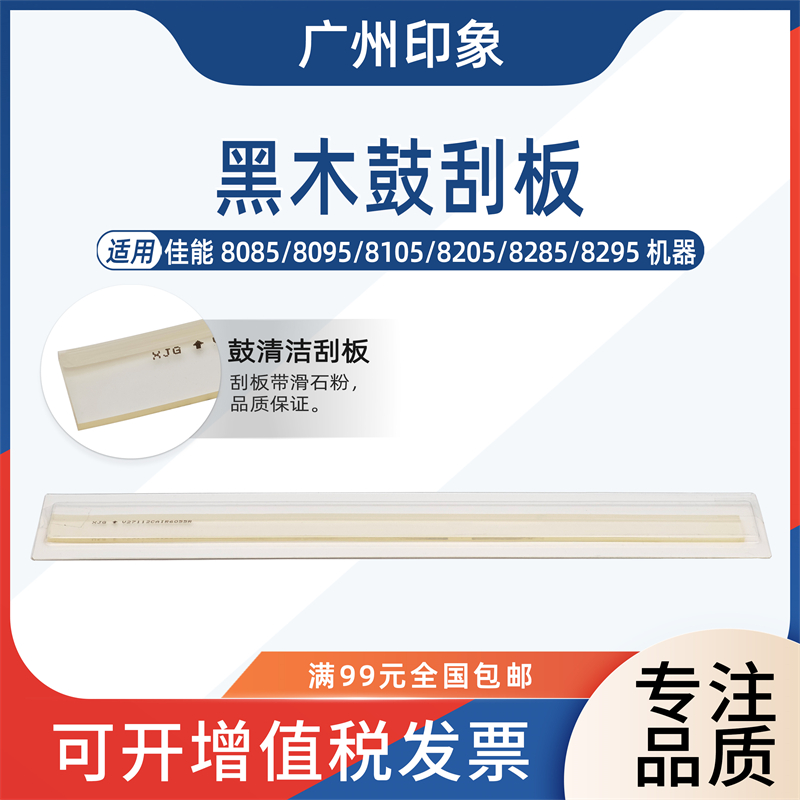 适用佳能IRADV 8085 8095 8105 8205 8285 8295 鼓刮板 刮刀 黑木