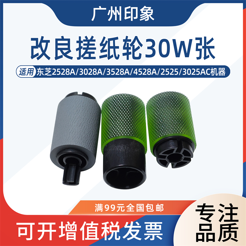 适用 东芝2528A 3028A 3528A 4528A 2525 3025AC 纸盒搓纸轮