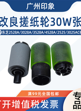 适用 东芝2528A 3028A 3528A 4528A 2525 3025AC 纸盒搓纸轮