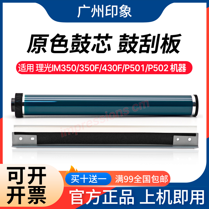 适用理光 IM 350 350F 430F 430Fb P501 P502 鼓芯 鼓刮板