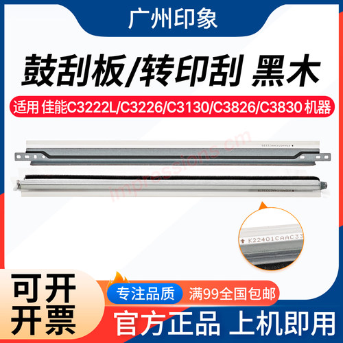 适用 佳能C3222L C3226 C3130 C3830 C3835 C3320鼓刮板 转印刮板