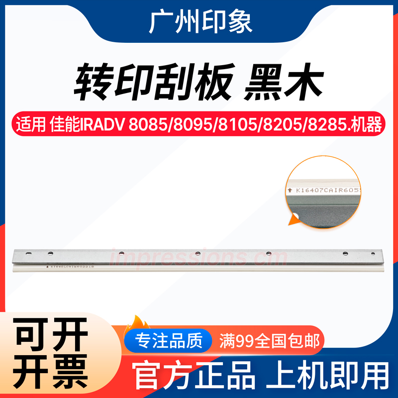 适用佳能IRADV 8085 8095 8105 8205 8285 8295转印刮板 黑木刮刀