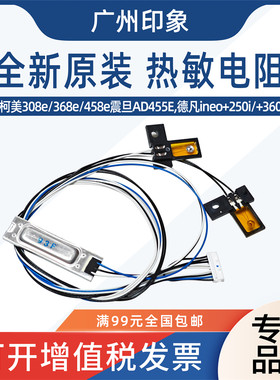 适用 柯美 308e 368e 458e 定影热敏电阻 保险 震旦 AD455E