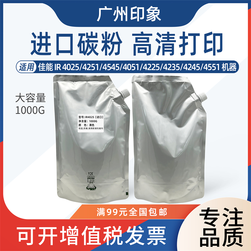 适用佳能IR 4025 4251 4545 4051 4225 42354245 4551 碳粉 墨粉