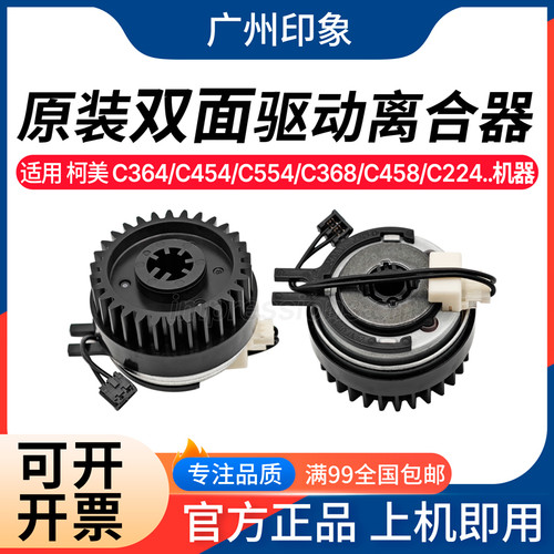 适用美能达C224/284/364e/281/221/308/368柯美ADU双面驱动离合器