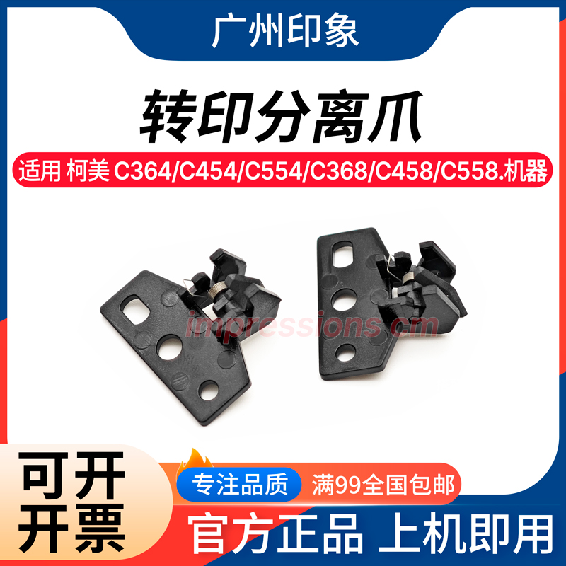 适用柯美C364 C454 C554 C368 C458 C558 C658 C226 转印带分离爪