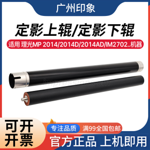 2014AD M2701 2700 适用 定影上辊 2014D IM2702 下辊 理光MP2014