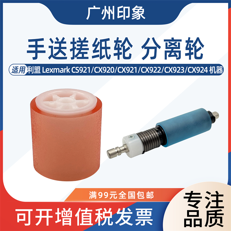 适用利盟CS921 CX920 CX921 CX922 CX923 CX924 CX927 手送搓纸轮