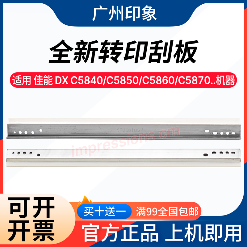 适用佳能 DX C5840 C5850 C5860 C5870 C6860 C6870转印刮板 刮刀