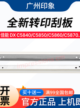 适用佳能 DX C5840 C5850 C5860 C5870 C6860 C6870转印刮板 刮刀