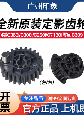 适用 柯美C360i C300i C250i C450i 震旦C309 C369 定影齿轮 释放