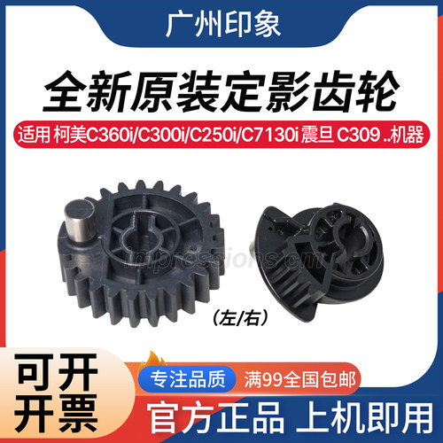 适用 柯美C360i C300i C250i C450i 震旦C309 C369 定影齿轮 释放