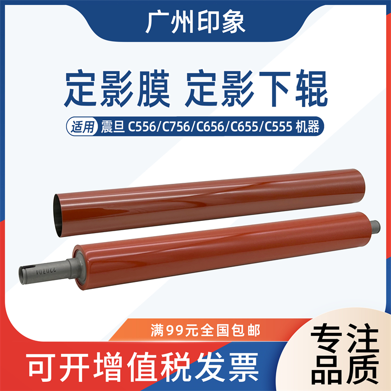 适用 震旦 AD C555 C556 C656 C756 C655 定影膜 定影下辊