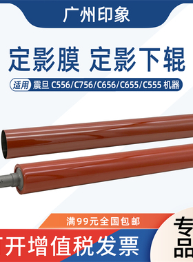 适用 震旦 AD C555 C556 C656 C756 C655 定影膜 定影下辊