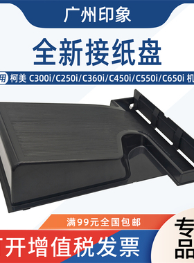 适用柯美C250i C300i C360i C450i C550i C650i 接纸盘 出纸盘309