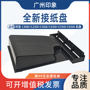 C450i C360i C550i C650i 出纸盘309 适用柯美C250i 接纸盘 C300i