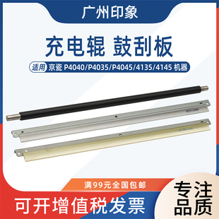 P4035 P4045 鼓刮板 京瓷 充电辊 P4140 P4040 4145 适用 4135