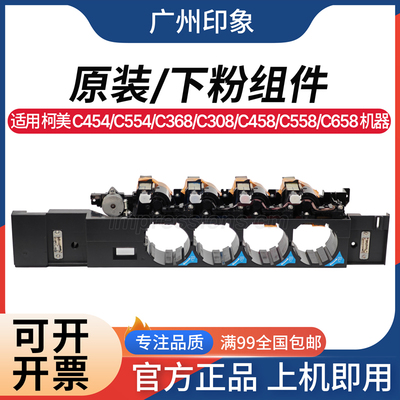 适用柯美 C454 C554 C368 C308 C258 C458 C558 C658 下粉组件
