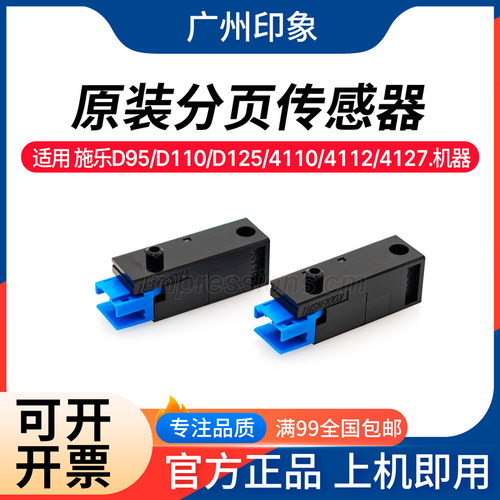 适用 施乐大风神4122 4110 4127 D95 D110 D125 1100分页器传感器
