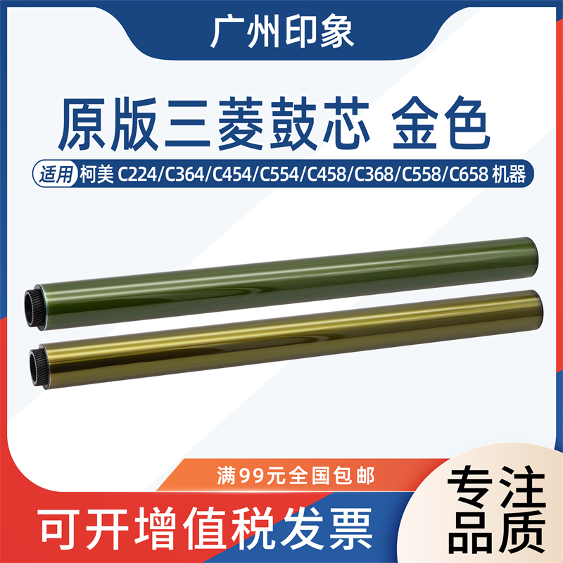 适用 柯美C224 C364 C454 C554 C458 C368 C558 C658 三菱鼓芯 鼓