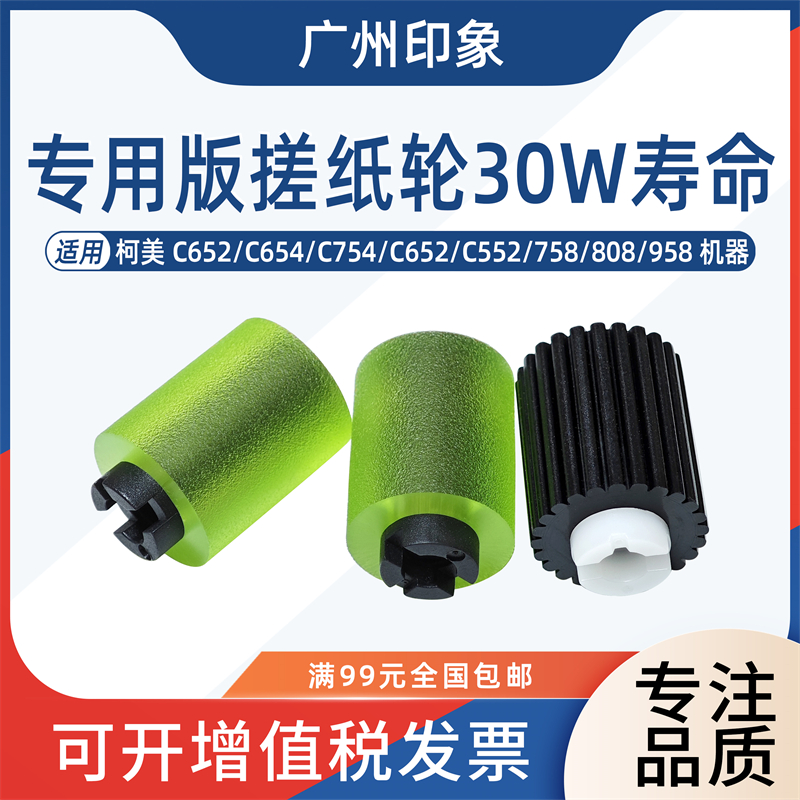 适用柯美C652 C452 C654 C754 758 808 C659 C759纸盒搓纸轮 专用