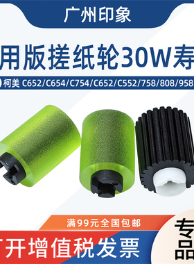 适用柯美C652 C452 C654 C754 758 808 C659 C759纸盒搓纸轮 专用