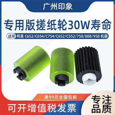 适用柯美C652 C452 C654 C754 758 808 C659 C759纸盒搓纸轮 专用