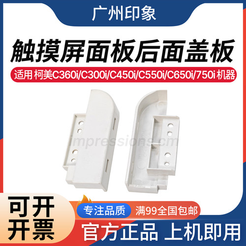 适用柯美C360i C300i 250i C450i C550i C650i 750触摸屏后面盖板