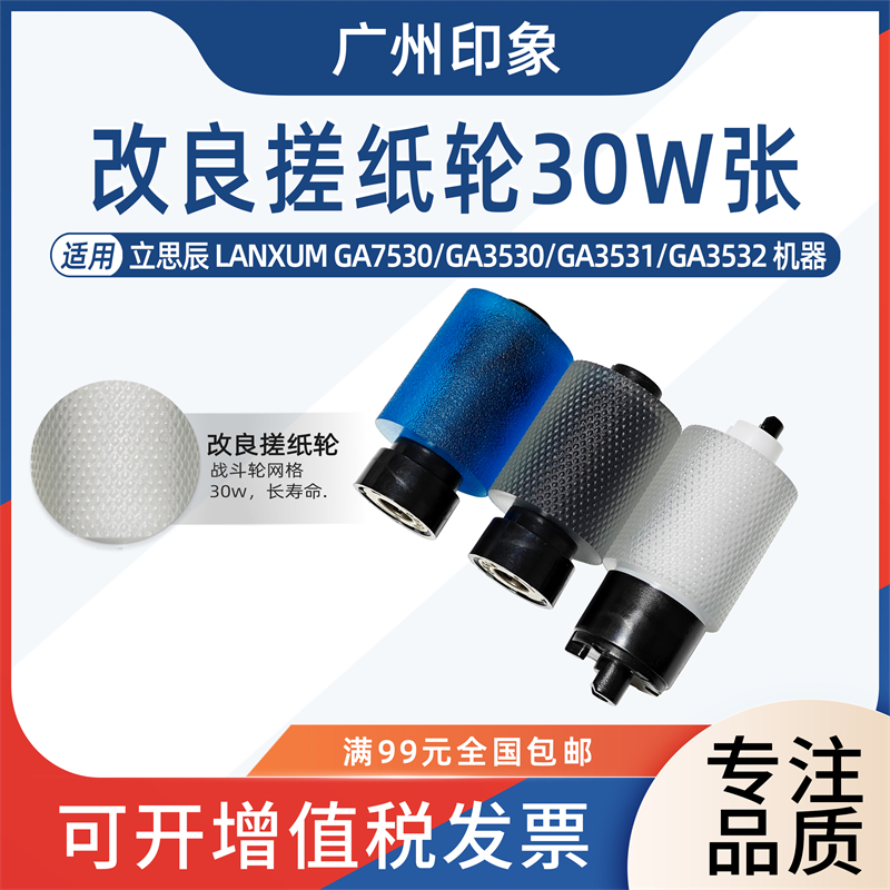 适用立思辰GA7530 GA3530 GA3531GA3532 GA3533纸盒搓纸轮 进纸轮