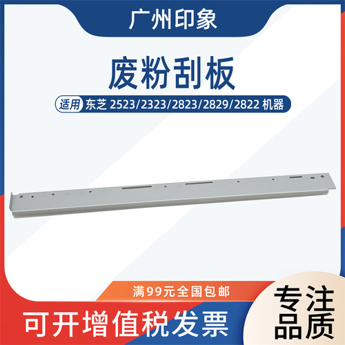 适用 东芝 2523 2323 2823 2829 2822 废粉刮板 鼓架 挡粉片