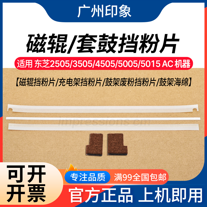 适用东芝2505 3505 4505 5005 5015 AC 鼓架显影 挡粉片 鼓架海绵