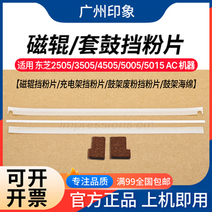 5005 5015 适用东芝2505 挡粉片 4505 鼓架显影 鼓架海绵 3505
