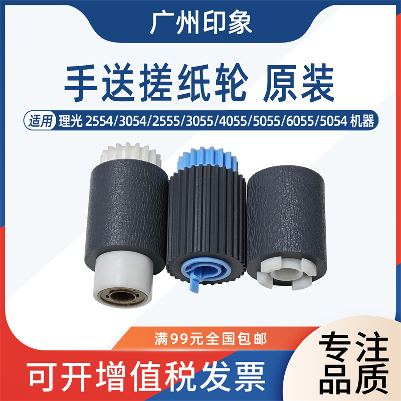 适用 理光 2554 3054 2555 3055 4055 5055 6055 5054 手送搓纸轮
