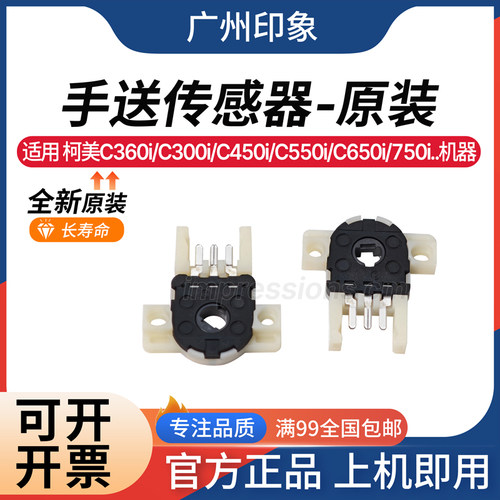 适用柯美C360i C300i 250i C450i C550i C650i C750i 手送传感器